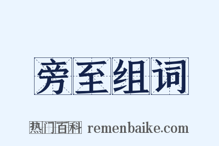 旁至组词是什么意思的图片